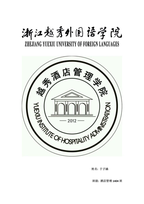 杭州JW万豪酒店实习报告.docx