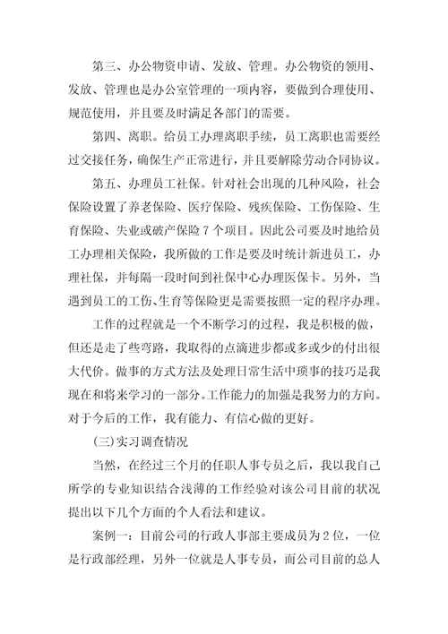 毕业生人事专员实习报告4000字