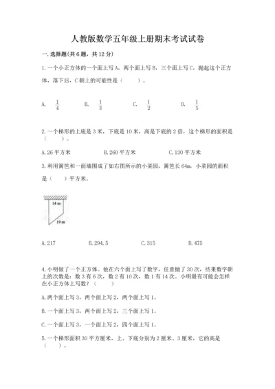 人教版数学五年级上册期末考试试卷含解析答案.docx