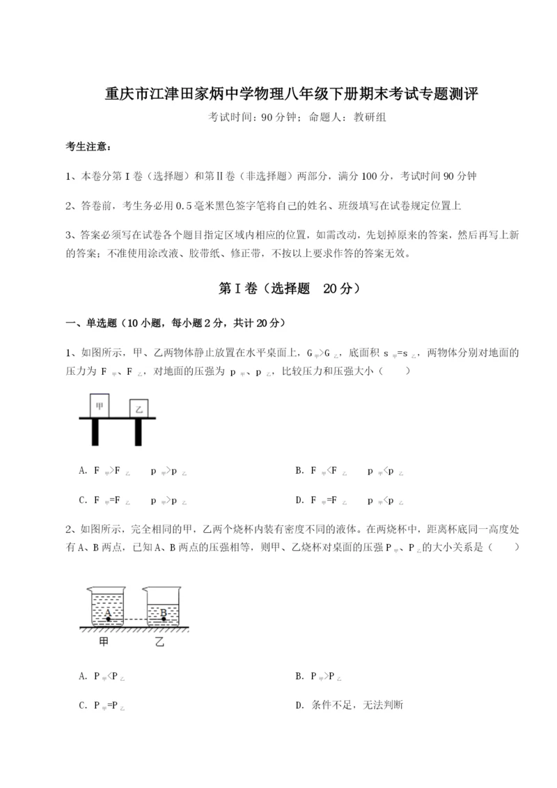 专题对点练习重庆市江津田家炳中学物理八年级下册期末考试专题测评试题（含详细解析）.docx