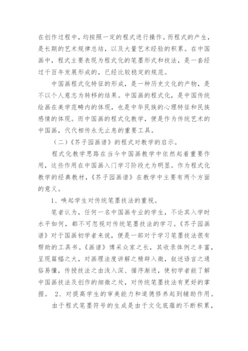 从《芥子园画谱》看中国画的程式及其对教学的启示论文.docx