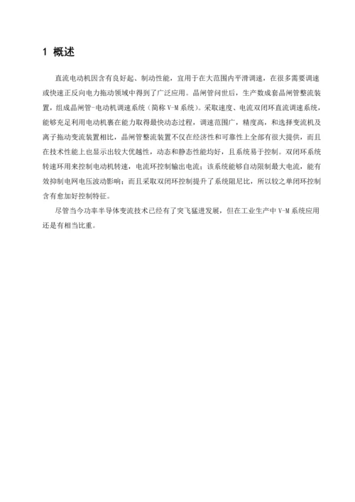 VM双闭环不可逆直流调速专业系统设计.docx