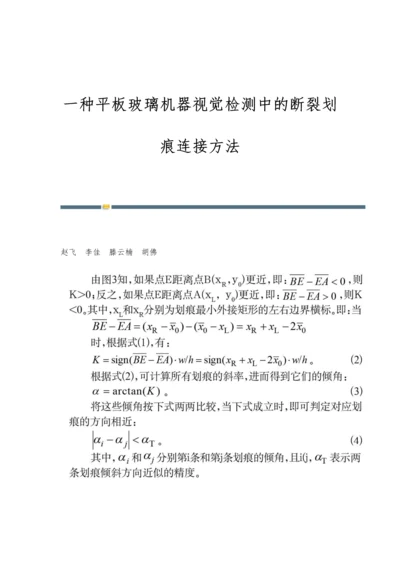 一种平板玻璃机器视觉检测中的断裂划痕连接方法.docx