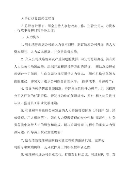 人资总监岗位职责及要求(共8篇).docx