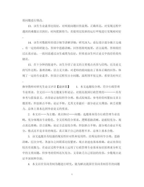 2023年指导教师对研究生论文评语.docx