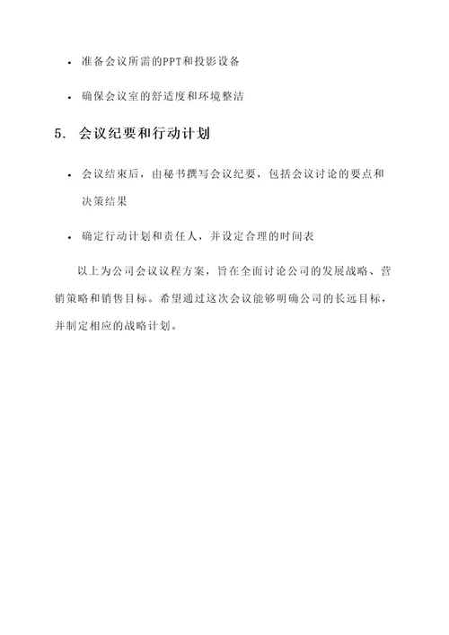 公司会议议程方案