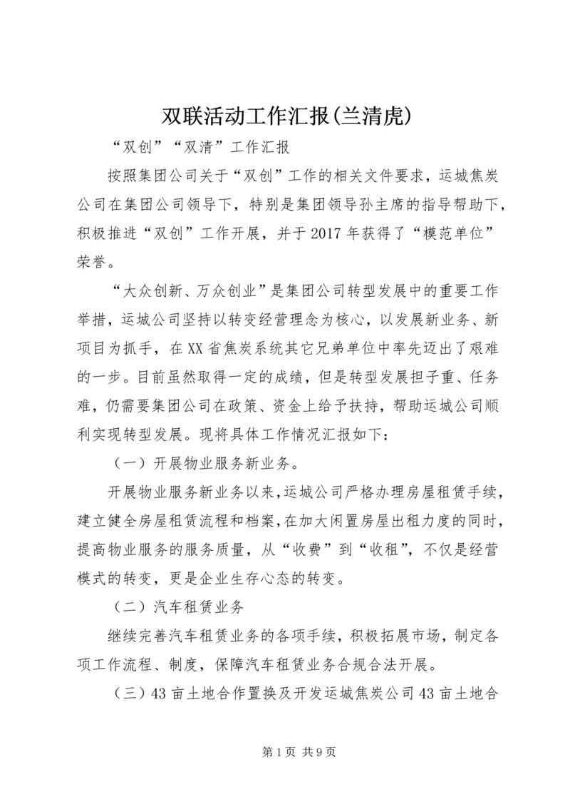 双联活动工作汇报(兰清虎) (3).docx