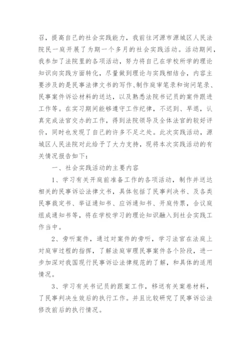 本科法学社会实践报告.docx