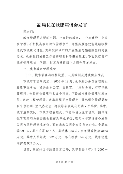 副局长在城建座谈会发言.docx