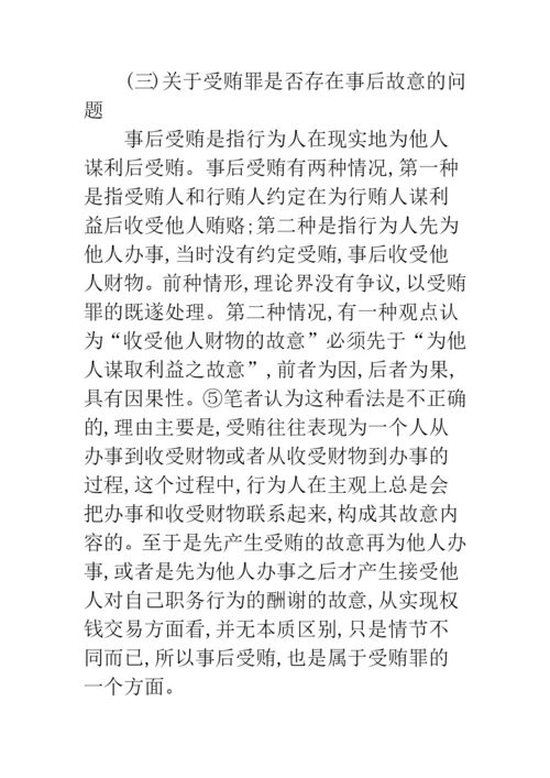 关于受贿罪主观方面构成要件的研究.docx