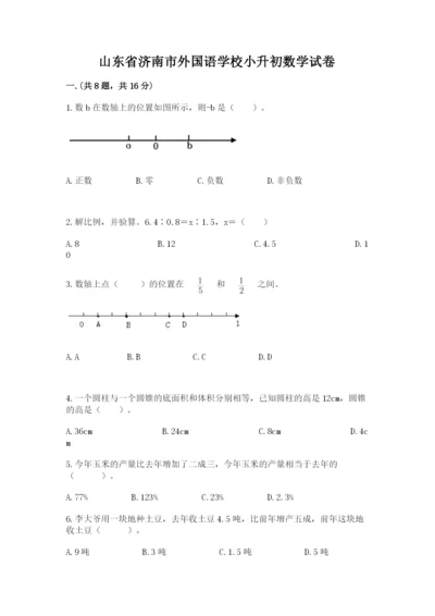 山东省济南市外国语学校小升初数学试卷及答案1套.docx