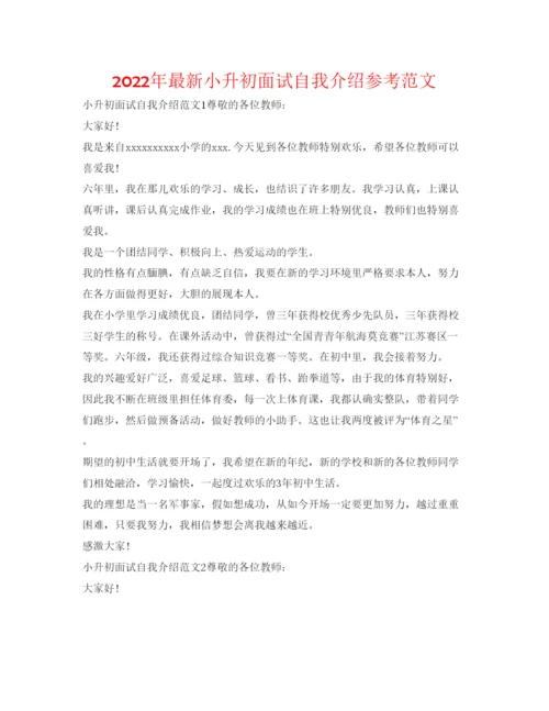 精编年小升初面试自我介绍参考范文.docx