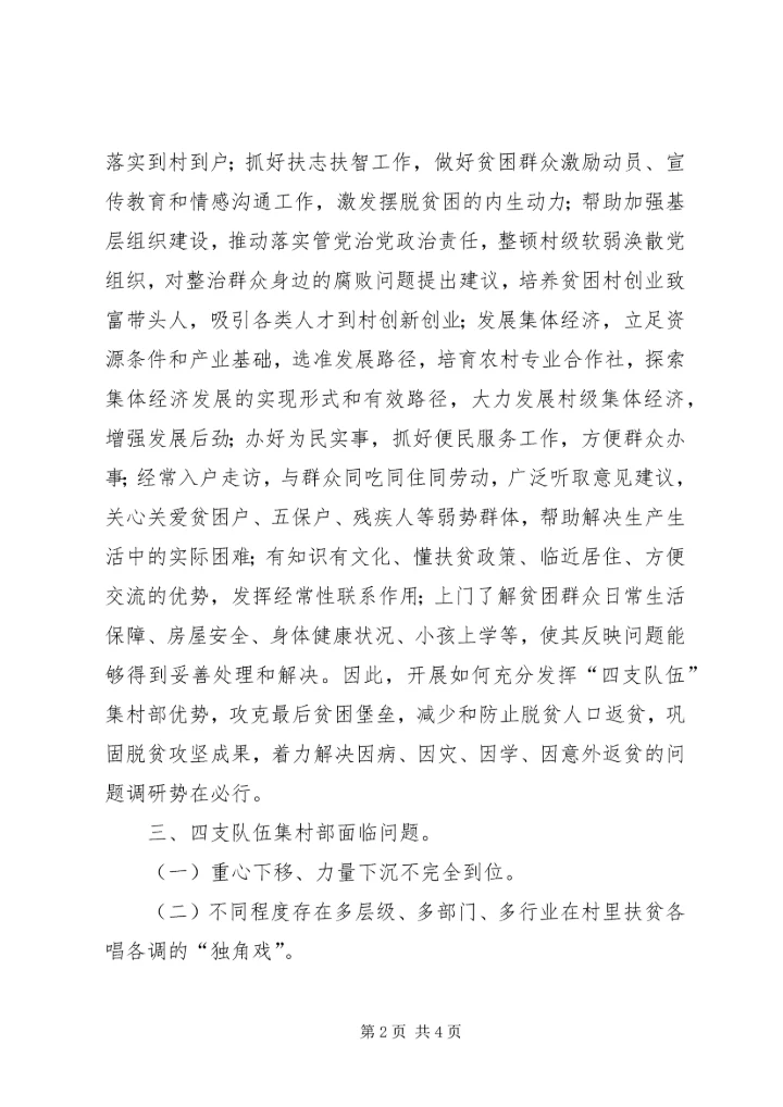 发挥“四支队伍”集村部优势助力脱贫攻坚调研报告.docx