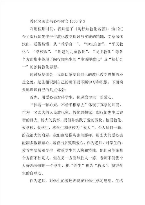 教育名著读书心得体会1000字9篇