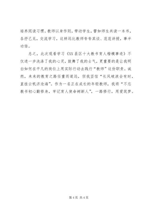 学习育人楷模心得.docx