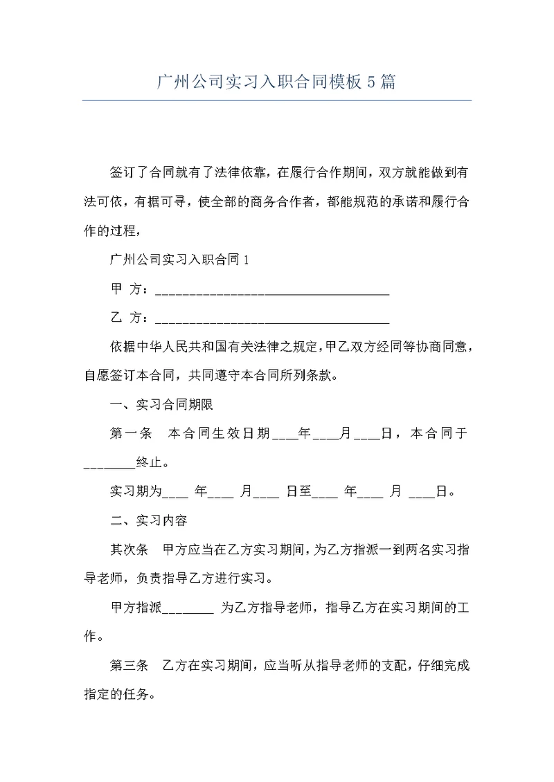 广州公司实习入职合同模板5篇