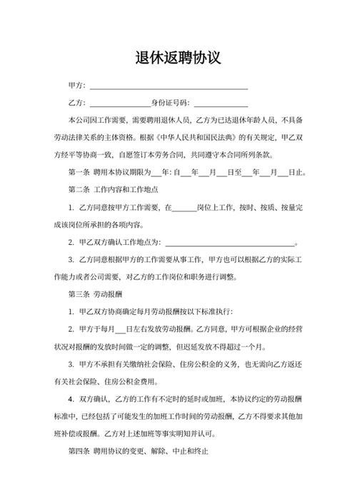 退休返聘协议