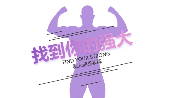 紫色健身运动健身器材健身馆宣传运动动态PPT