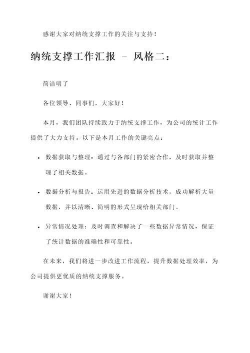 纳统支撑工作汇报