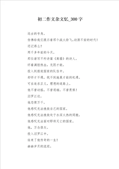 初二作文杂文忆300字