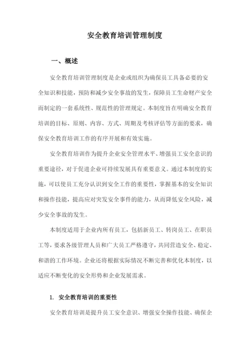 安全教育培训管理制度.docx