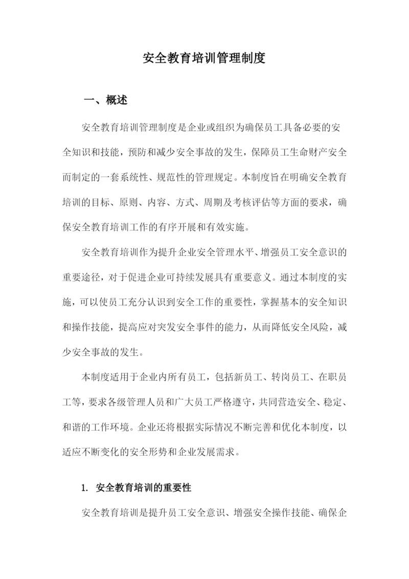 安全教育培训管理制度.docx