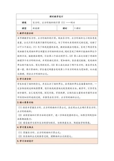 大单元教学【核心素养目标】5.3  长方形、正方形面积的计算（1）（表格式）教学设计 人教版三年级下