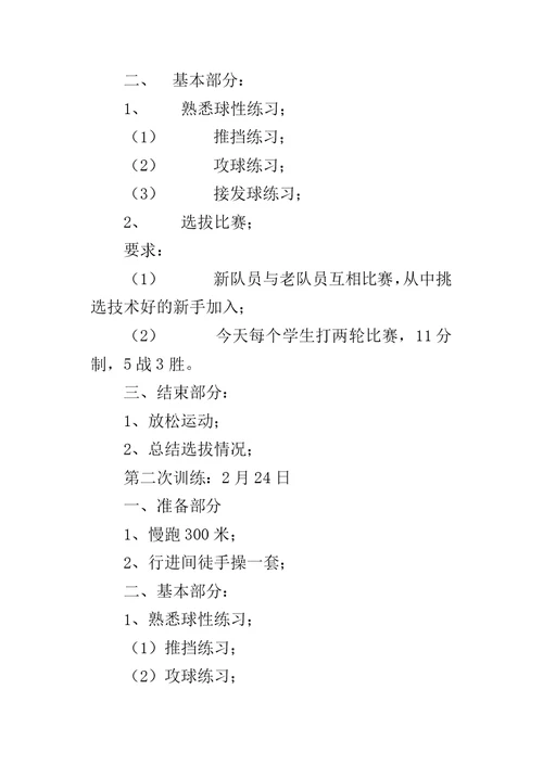 XX年乒乓球队训练计划