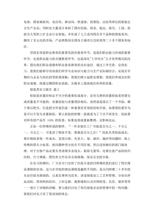 服装类实习报告范文10篇.docx