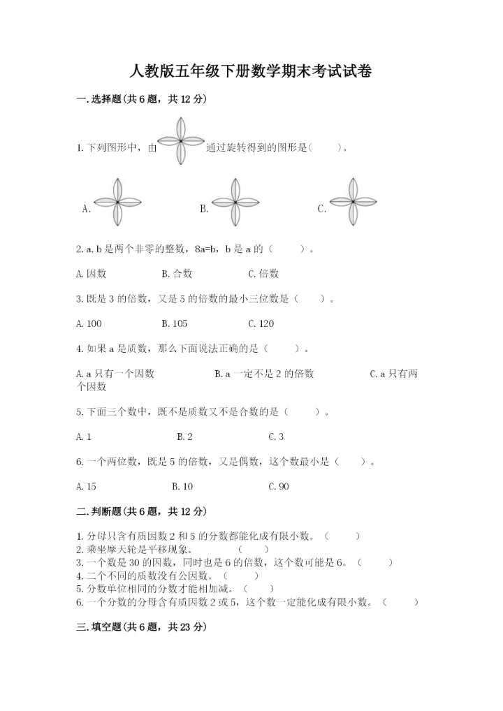 人教版五年级下册数学期末考试试卷精品【达标题】.docx