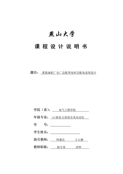 柴油机厂全厂总配变电所及配电系统综合设计.docx