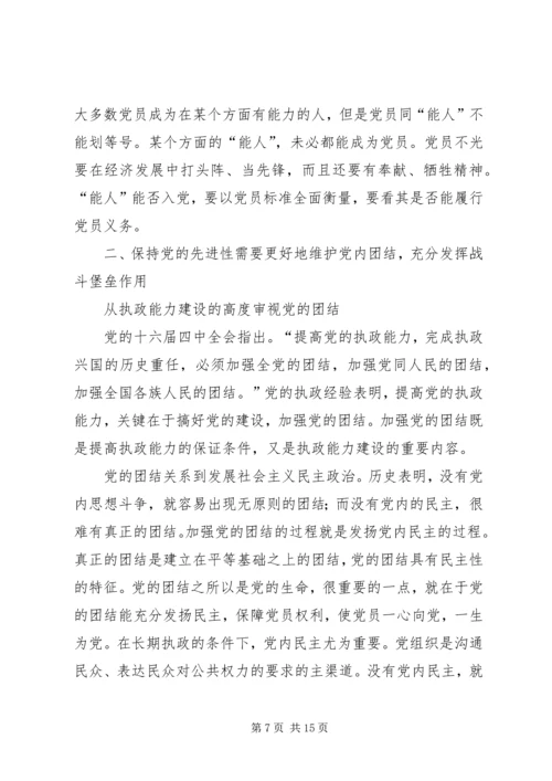 我所理解的保持共产党员先进性.docx