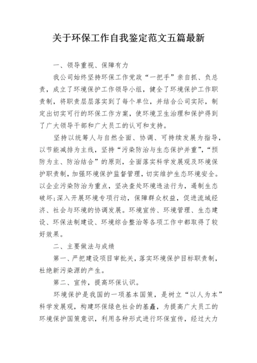 关于环保工作自我鉴定范文五篇最新.docx