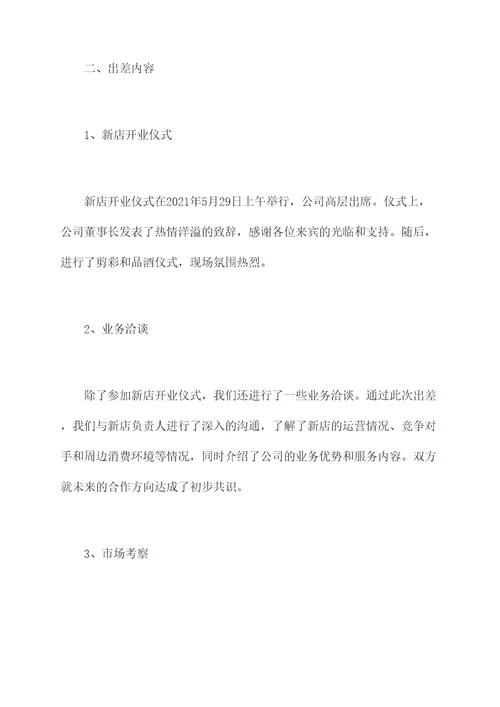 开业出差报告模板