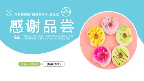 美食甜甜圈下午茶甜品店美食PPT模板