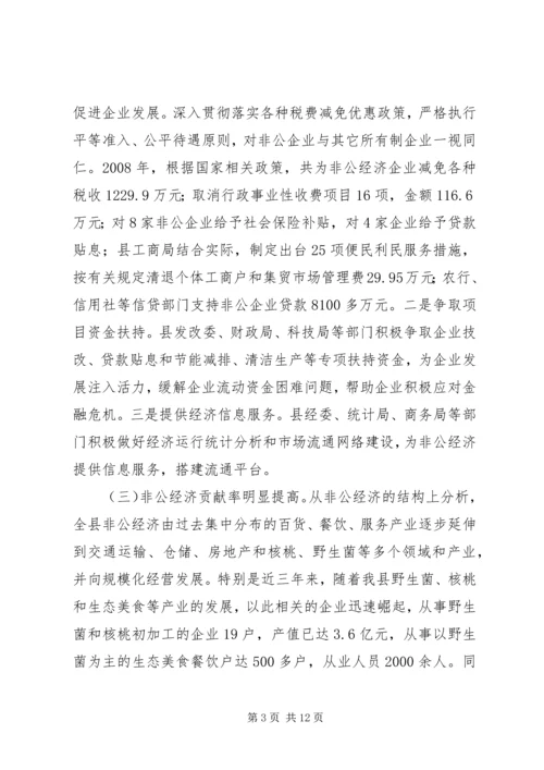 县非公经济发展情况的调研报告.docx