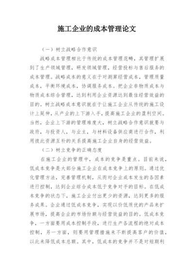 施工企业的成本管理论文.docx