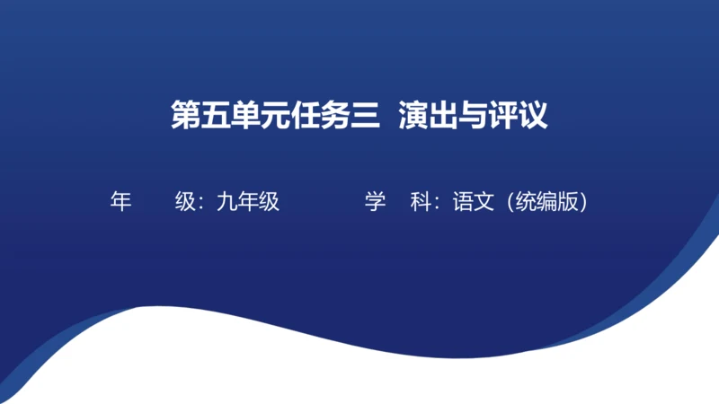 九年级语文下册第五单元任务三 演出与评议 课件（共31张PPT）