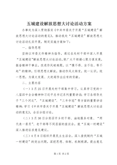 五城建设解放思想大讨论活动方案.docx