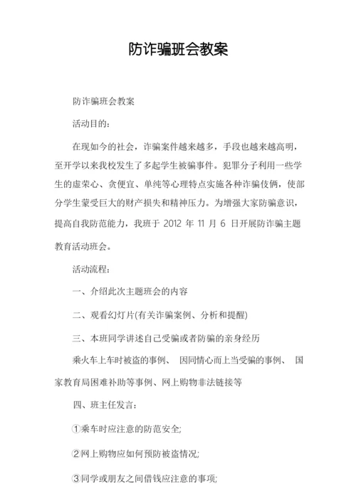 防诈骗班会教案.docx