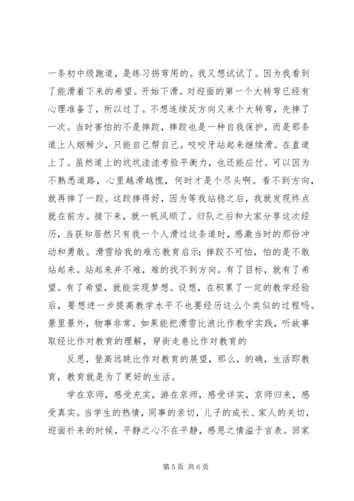 市瓦小学北师大学习报告：感受“平静”.docx