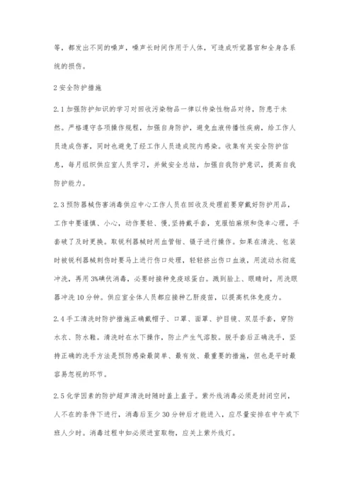 消毒供应室中心工作人员的职业防护和安全管理.docx
