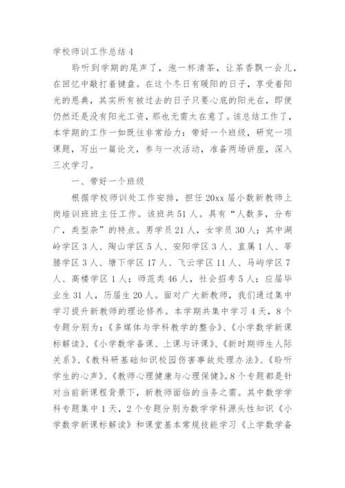 学校师训工作总结.docx