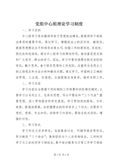 党组中心组理论学习制度.docx