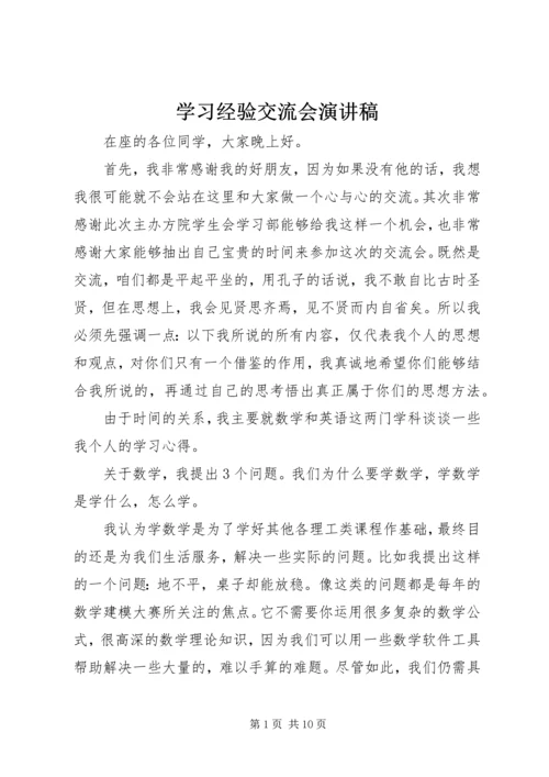 学习经验交流会演讲稿.docx