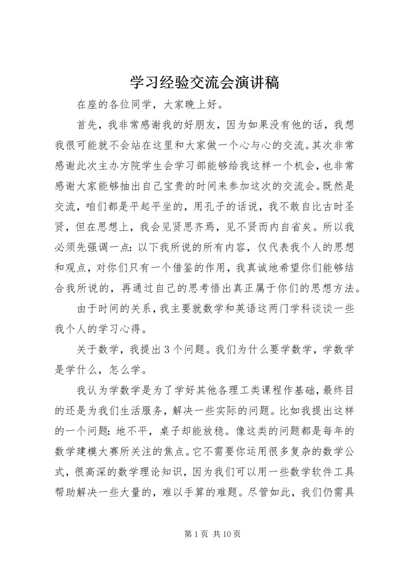 学习经验交流会演讲稿.docx