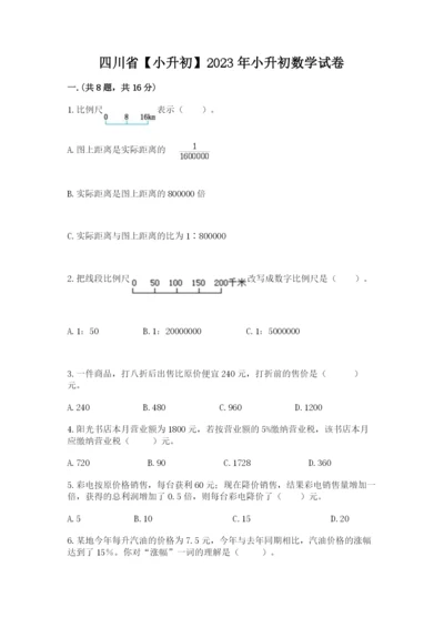 四川省【小升初】2023年小升初数学试卷附答案（黄金题型）.docx