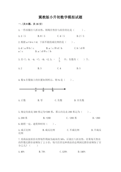 冀教版小升初数学模拟试题及参考答案【名师推荐】.docx