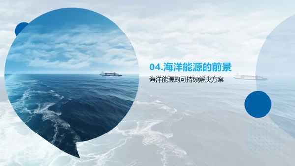 海洋能源：未来的解决之道