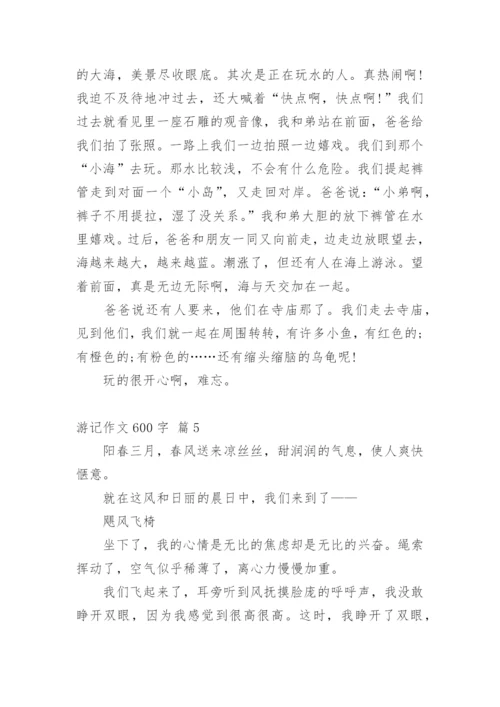 游记作文600字_2.docx